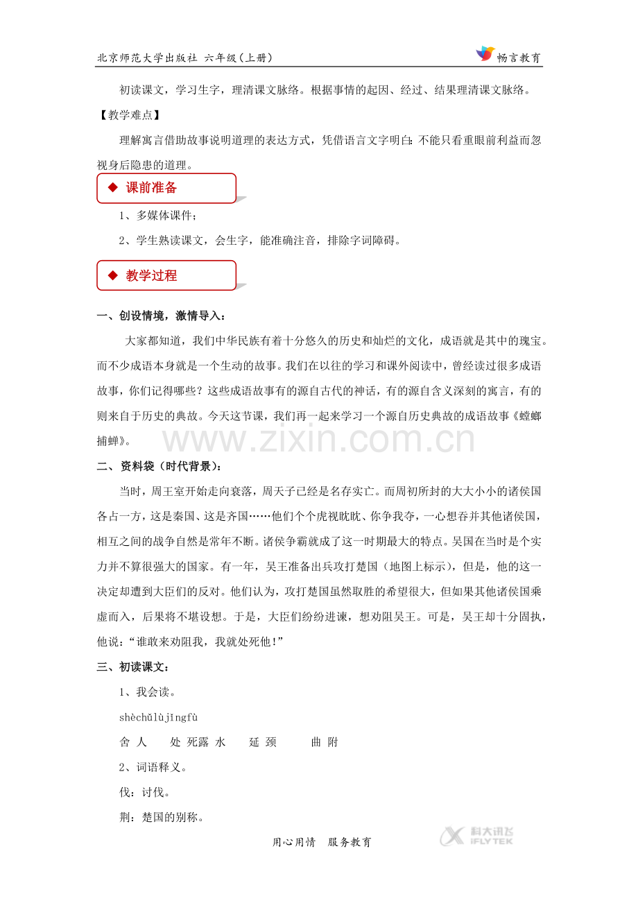 【教学设计】《螳螂捕蝉》(北师大).docx_第2页