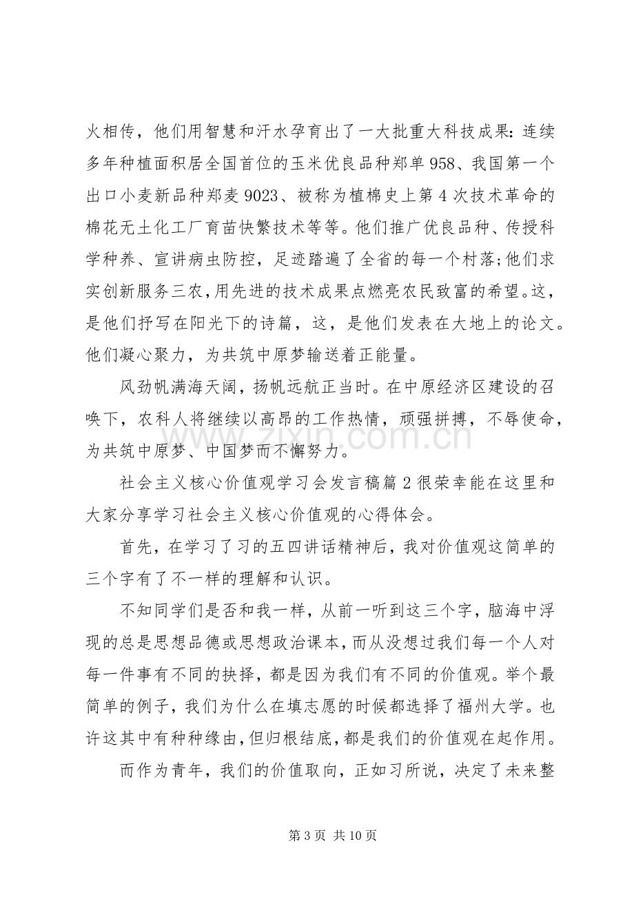 社会主义核心价值观学习会发言稿.docx_第3页