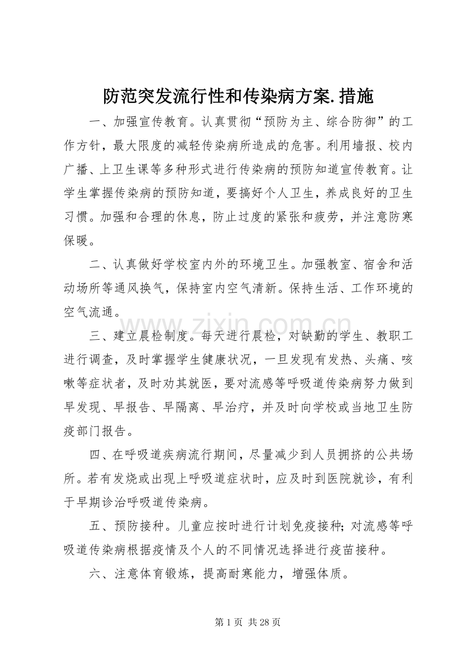 防范突发流行性和传染病实施方案.措施.docx_第1页