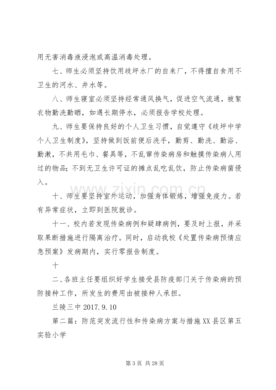 防范突发流行性和传染病实施方案.措施.docx_第3页