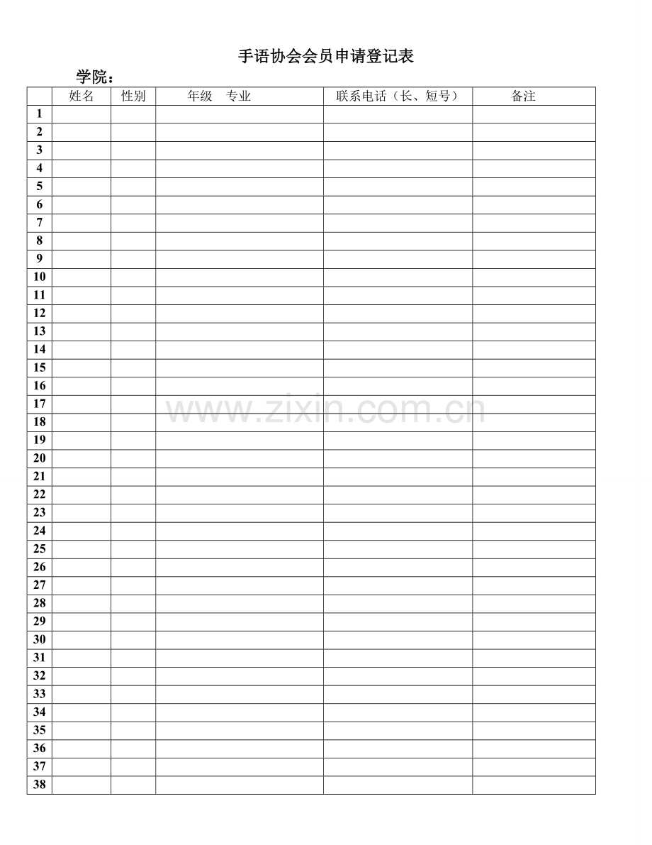 手语协会会员申请登记表1.doc_第1页