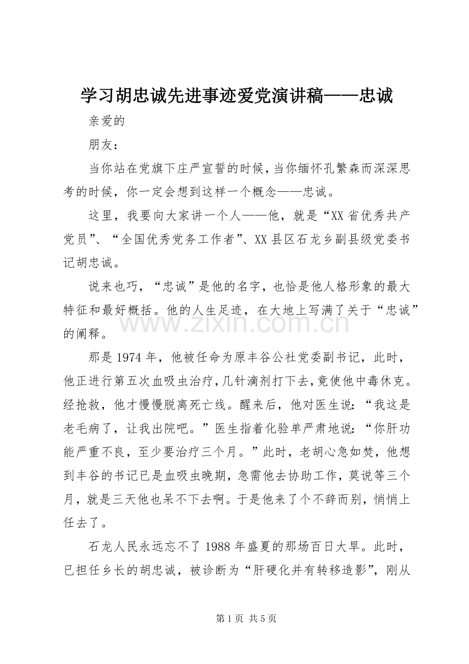 学习胡忠诚先进事迹爱党演讲稿——忠诚.docx_第1页