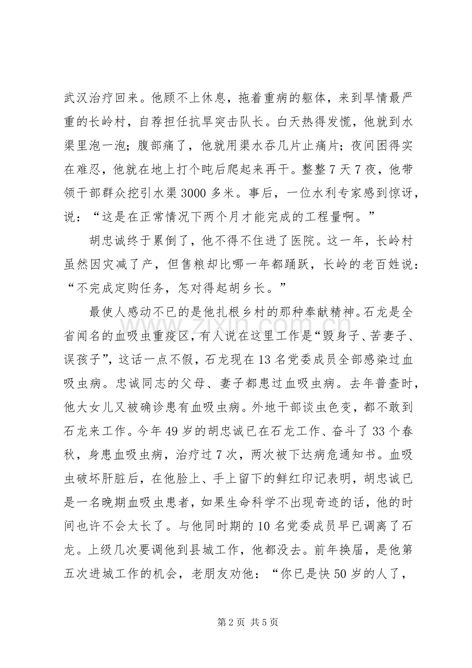 学习胡忠诚先进事迹爱党演讲稿——忠诚.docx_第2页