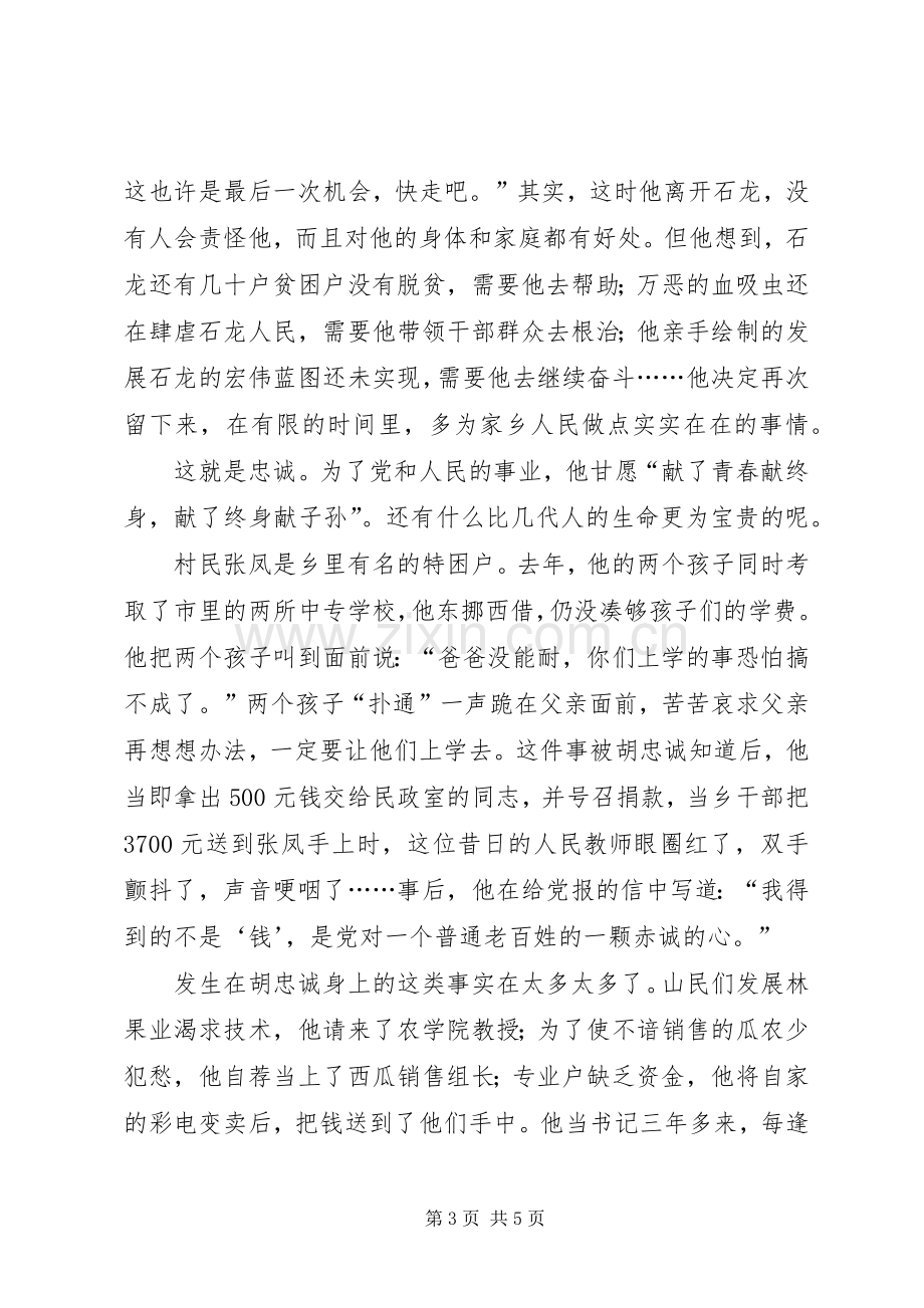 学习胡忠诚先进事迹爱党演讲稿——忠诚.docx_第3页