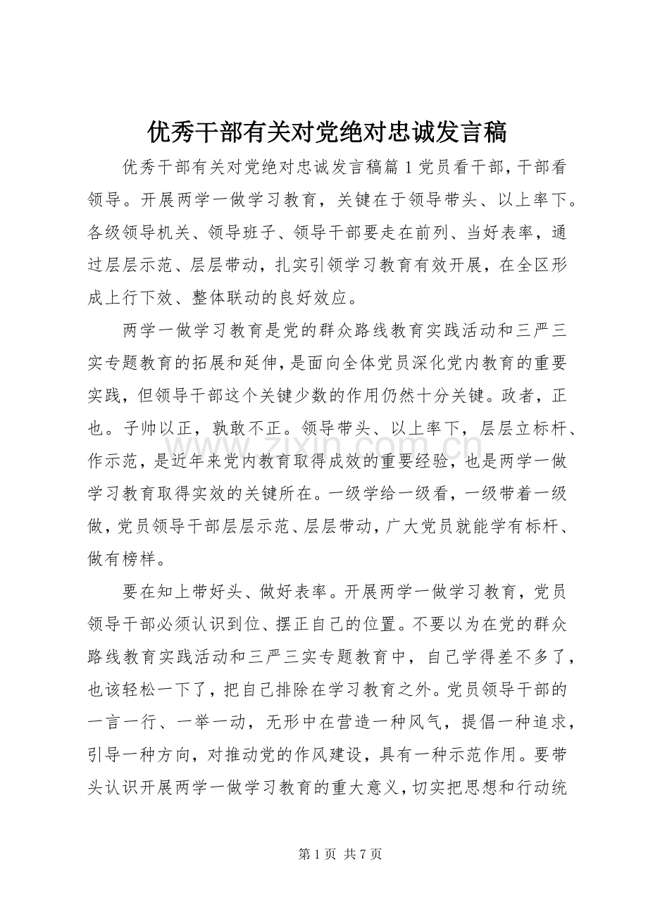 优秀干部有关对党绝对忠诚发言稿.docx_第1页