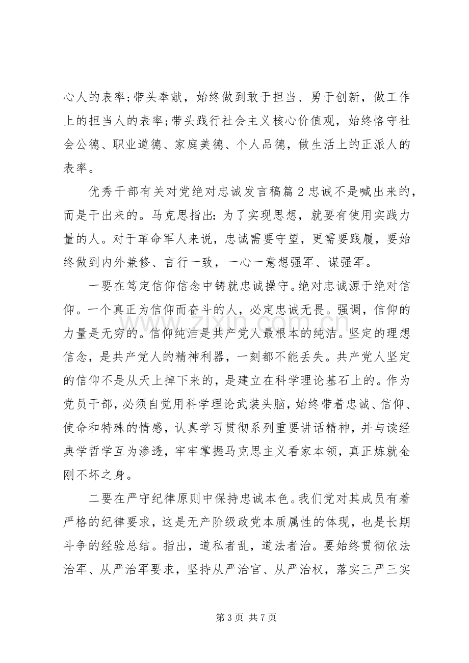 优秀干部有关对党绝对忠诚发言稿.docx_第3页