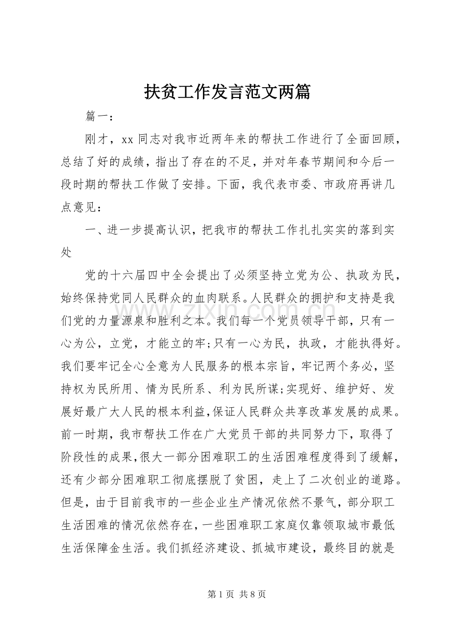 扶贫工作发言范文两篇.docx_第1页