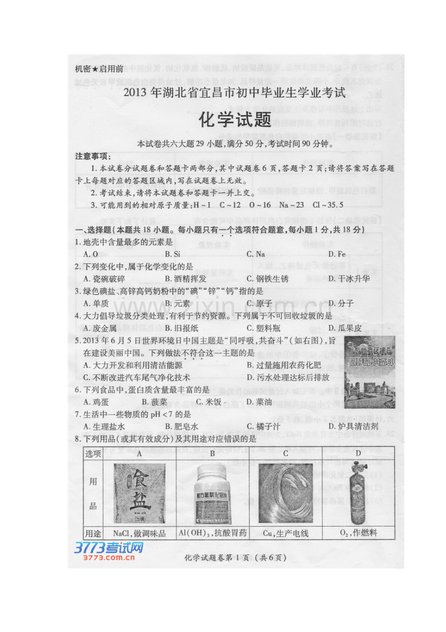 2013宜昌市中考化学试题及答案.doc_第1页