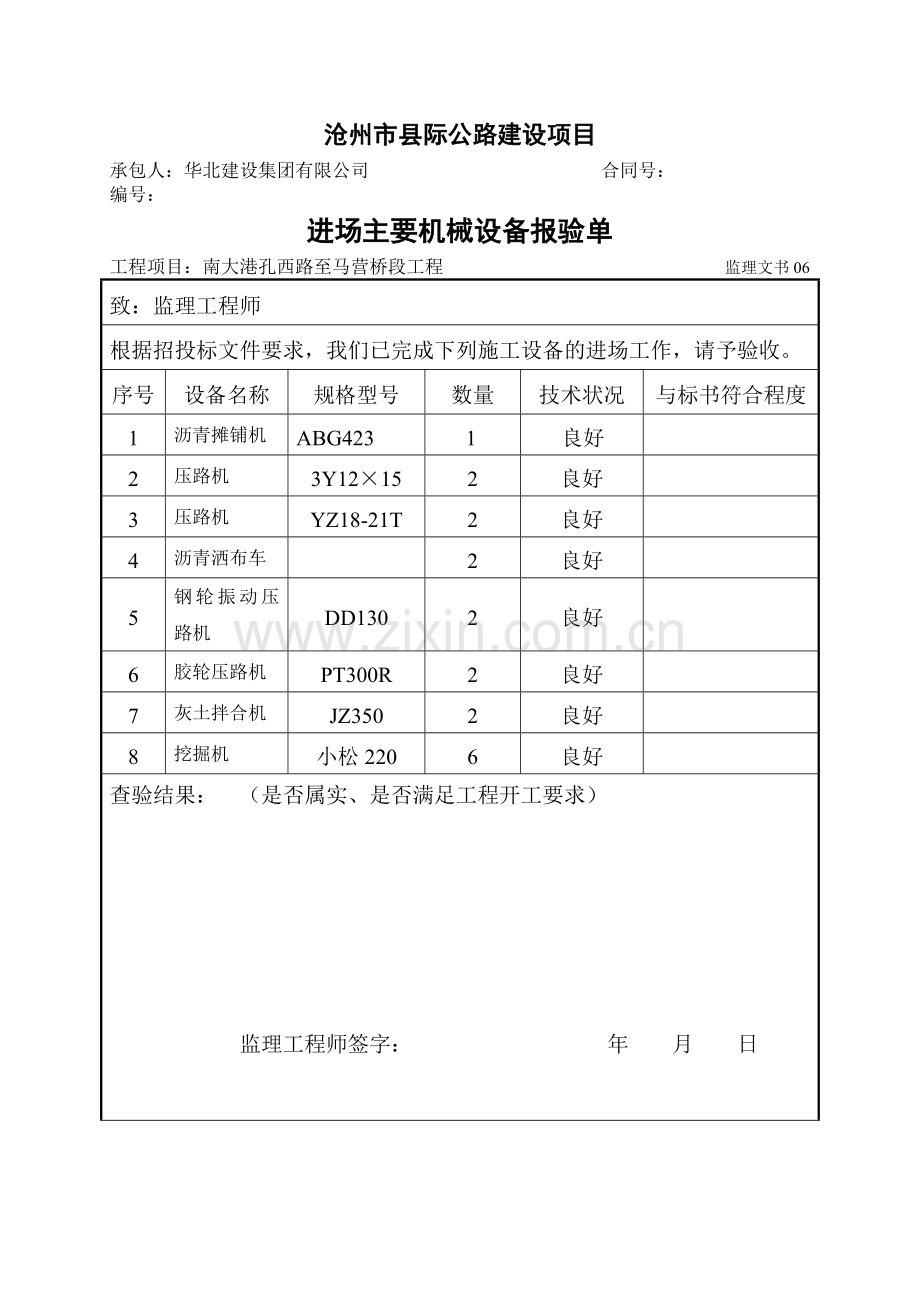 进场主要机械设备报验单.doc_第1页