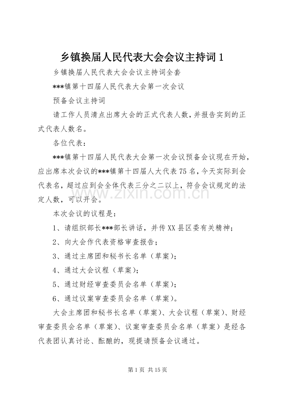 乡镇换届人民代表大会会议主持词1.docx_第1页