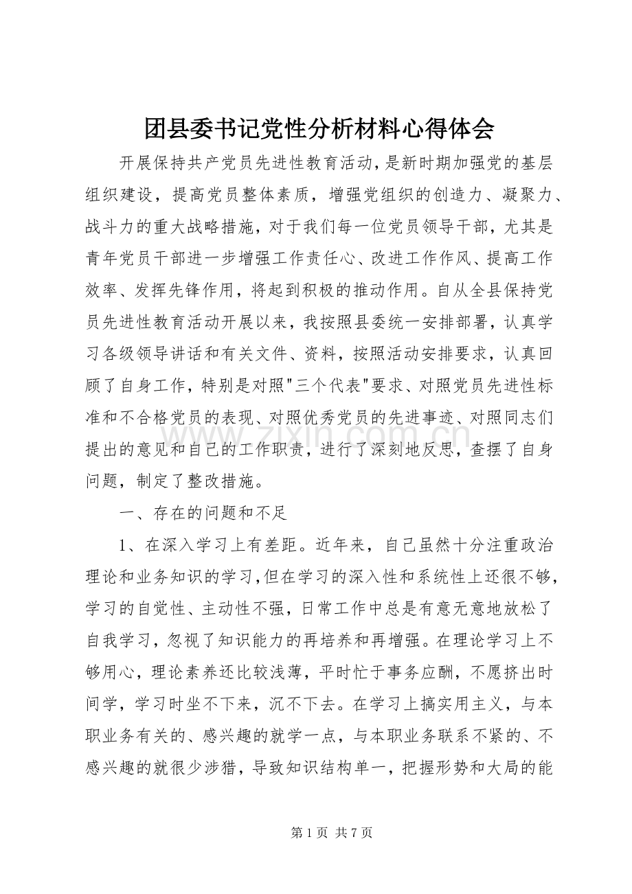 团县委书记党性分析材料心得体会.docx_第1页