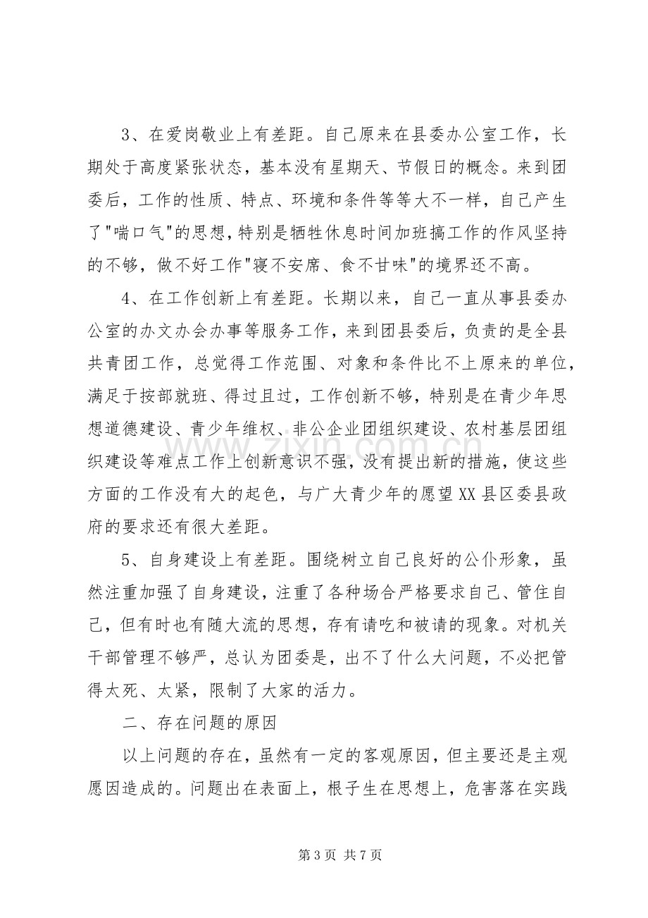 团县委书记党性分析材料心得体会.docx_第3页