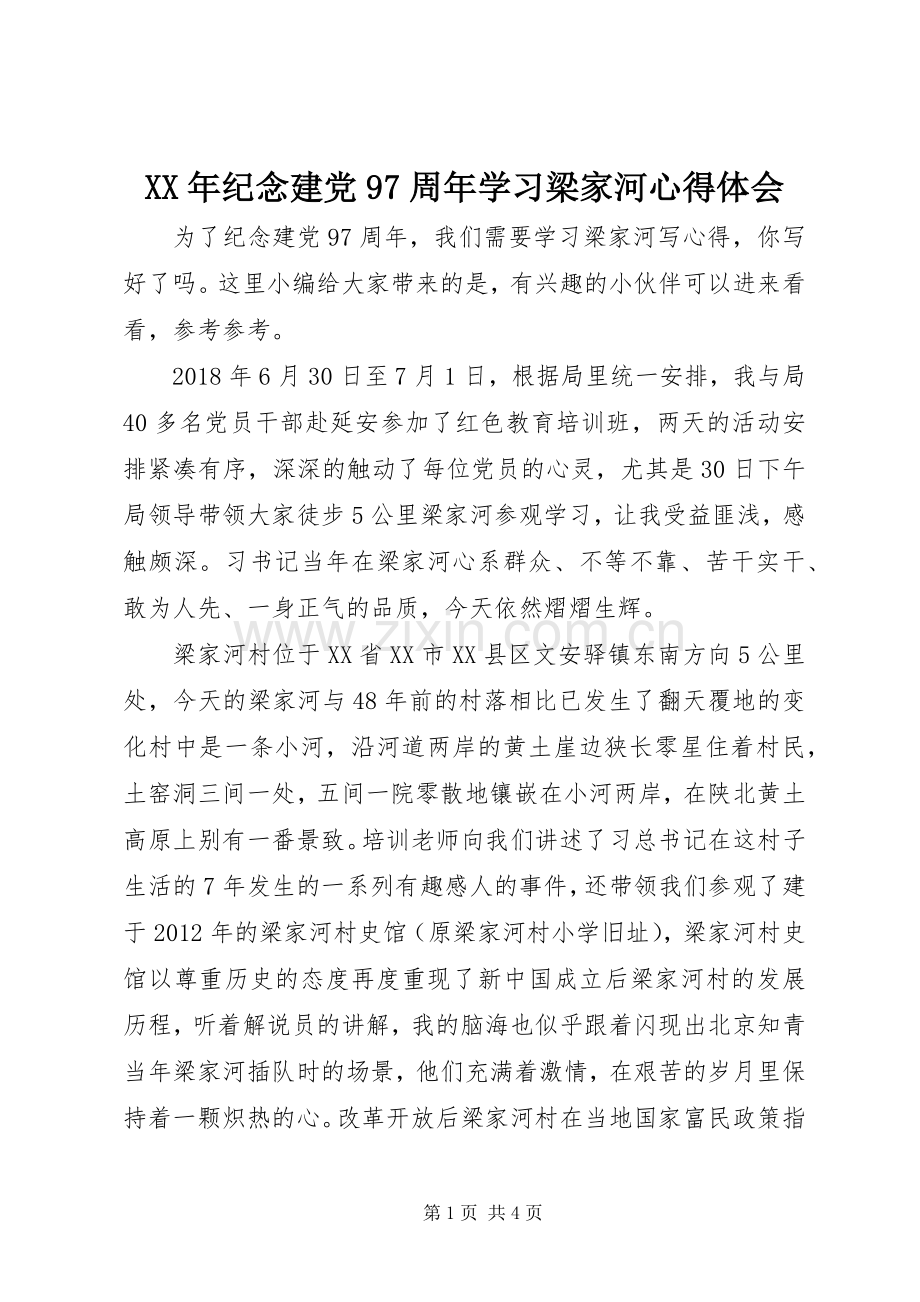 XX年纪念建党97周年学习梁家河心得体会.docx_第1页