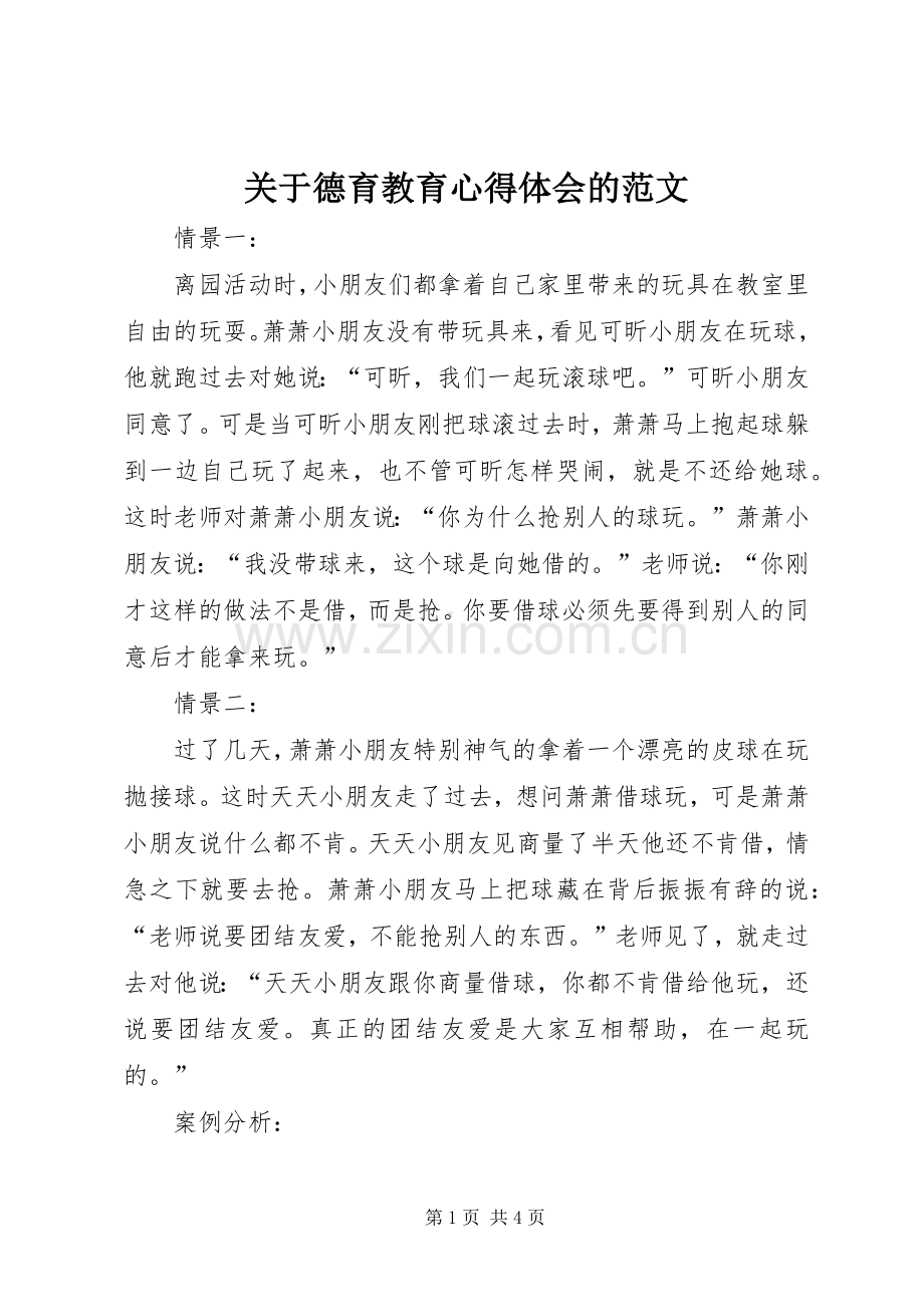 关于德育教育心得体会的范文.docx_第1页