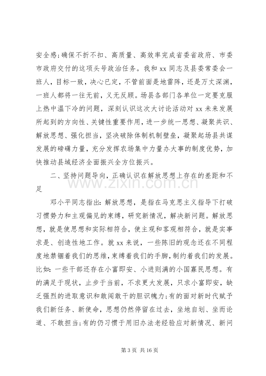 在“解放思想”大讨论会议上的讲话.docx_第3页