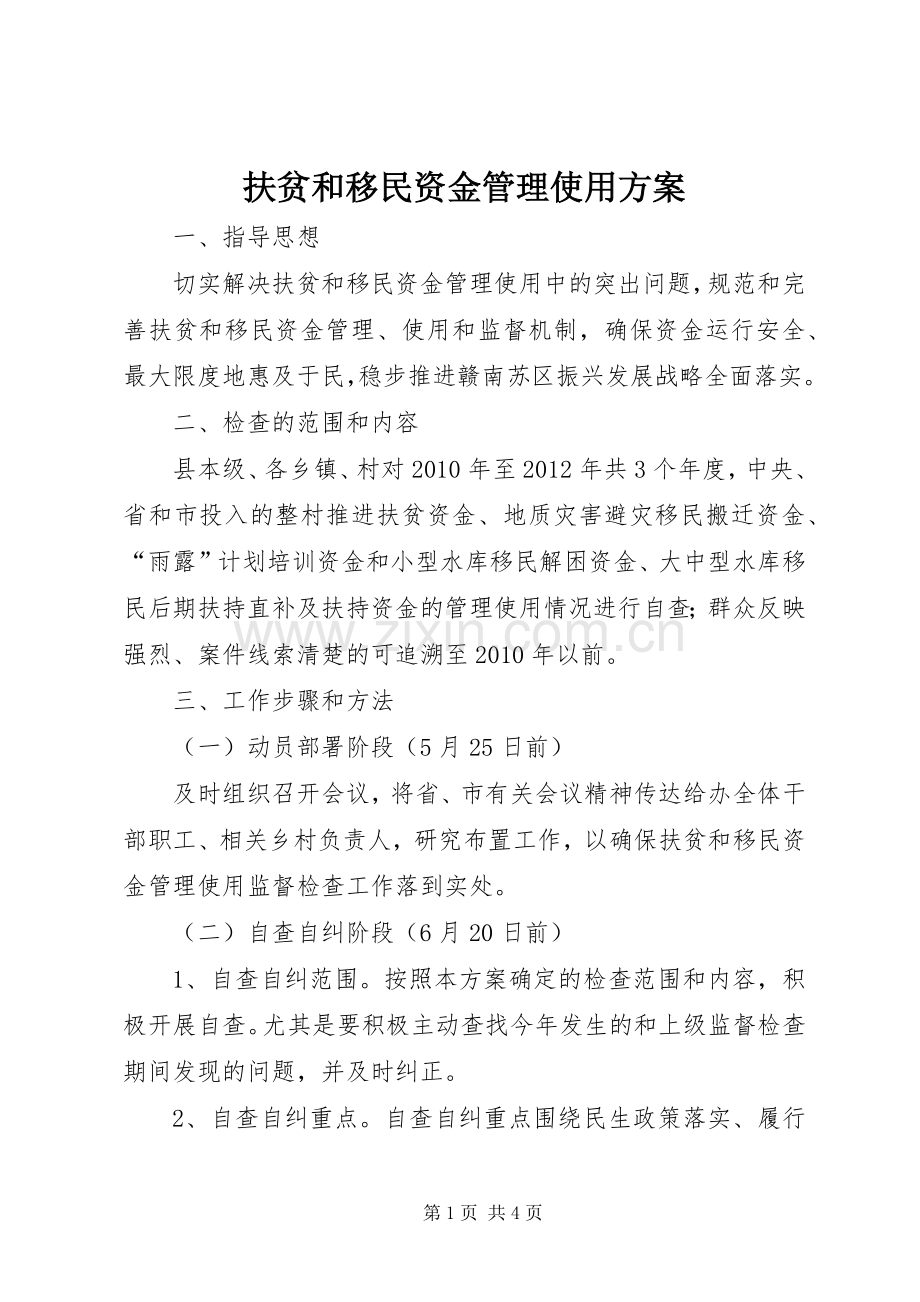 扶贫和移民资金管理使用实施方案.docx_第1页