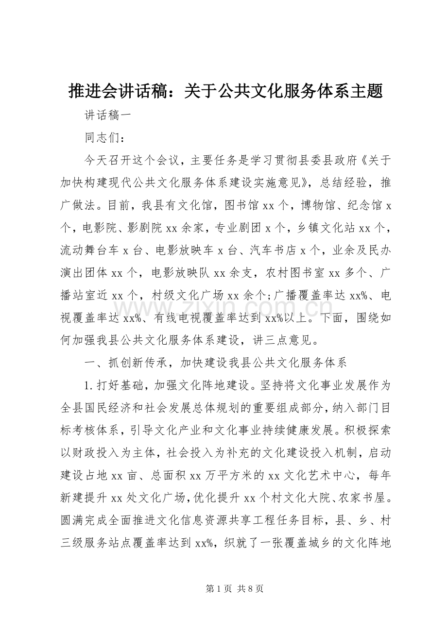 推进会讲话稿：关于公共文化服务体系主题.docx_第1页