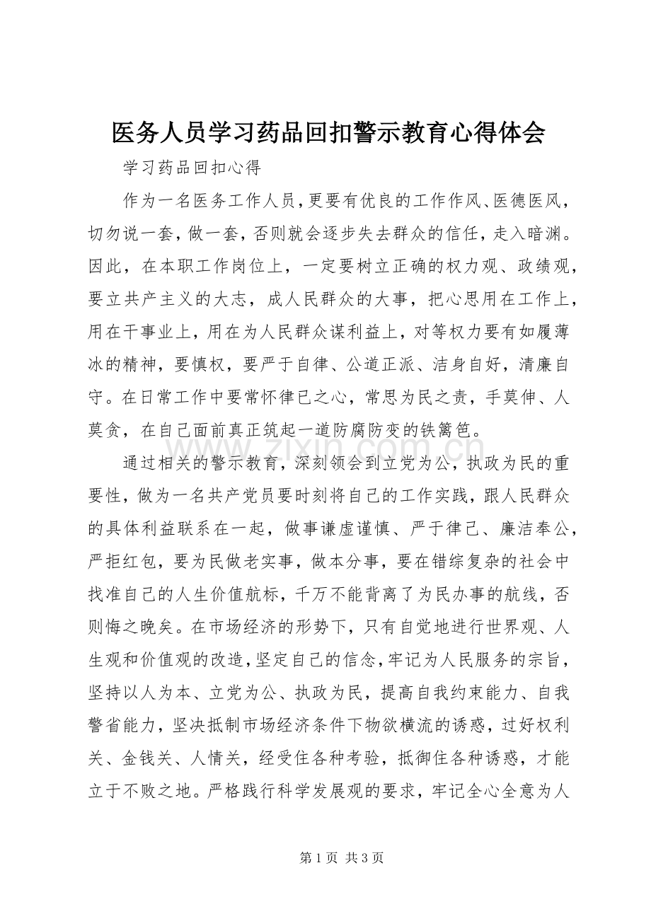 医务人员学习药品回扣警示教育心得体会.docx_第1页