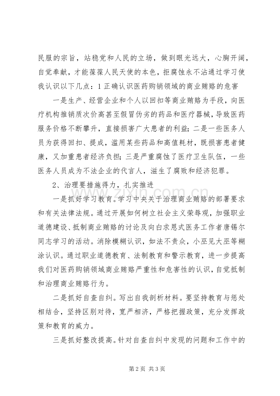 医务人员学习药品回扣警示教育心得体会.docx_第2页