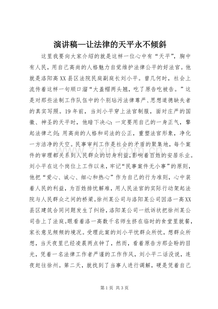 演讲稿—让法律的天平永不倾斜.docx_第1页