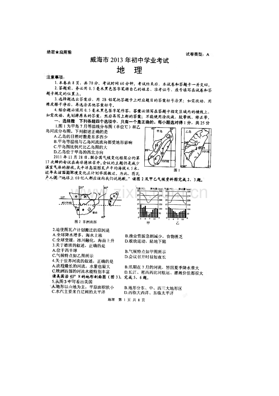 2013年威海市中考地理真题及答案.doc_第1页