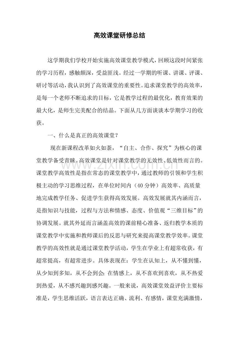 高效课堂研修总结.doc_第1页