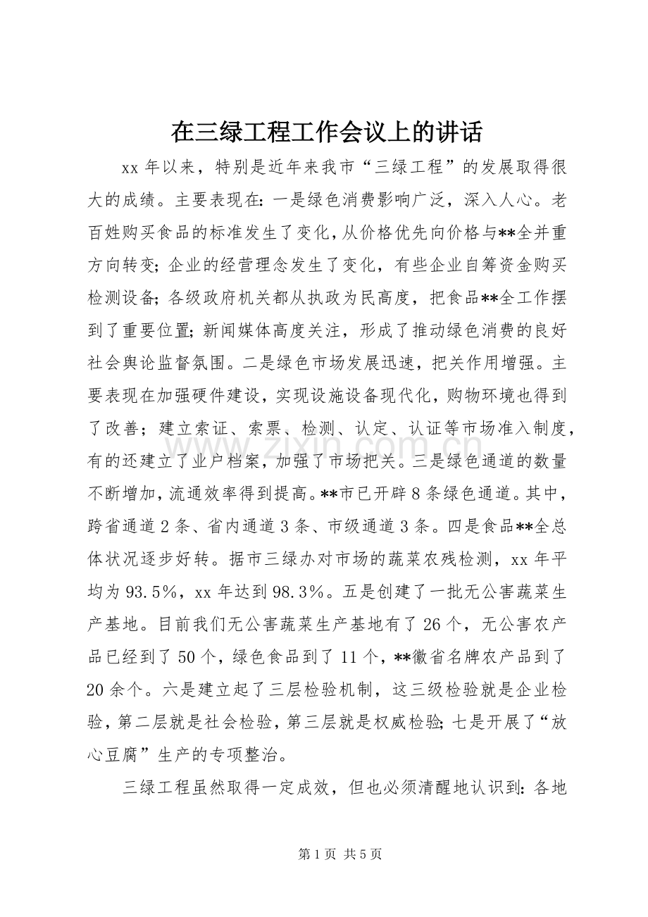 在三绿工程工作会议上的讲话.docx_第1页