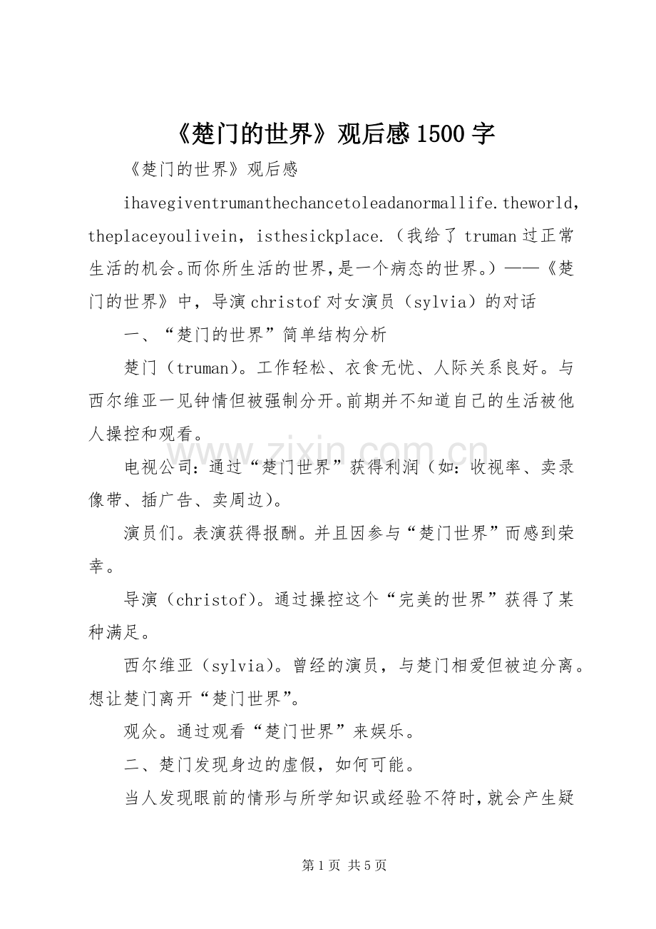 《楚门的世界》观后感1500字.docx_第1页