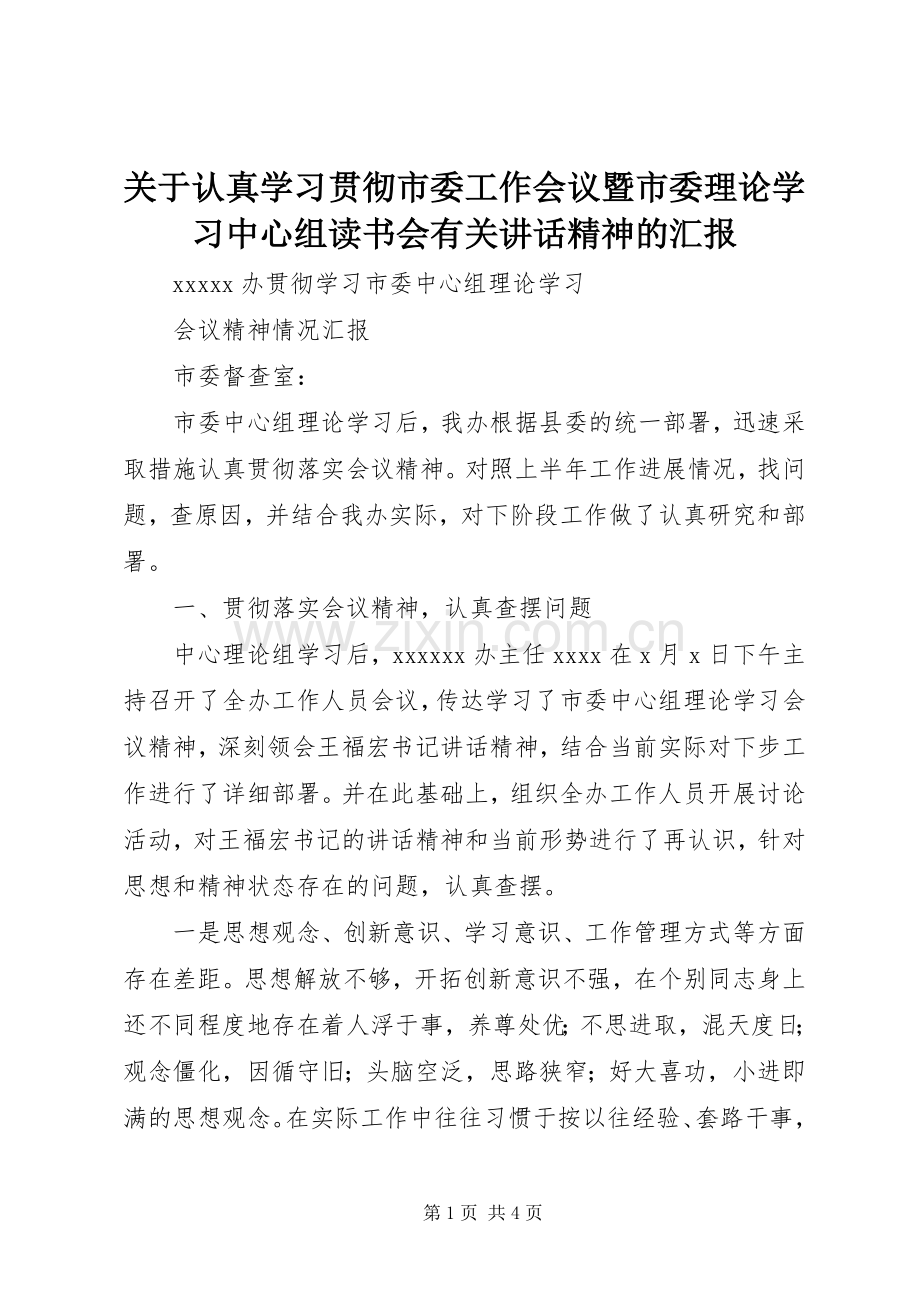 关于认真学习贯彻市委工作会议暨市委理论学习中心组读书会有关讲话精神的汇报.docx_第1页