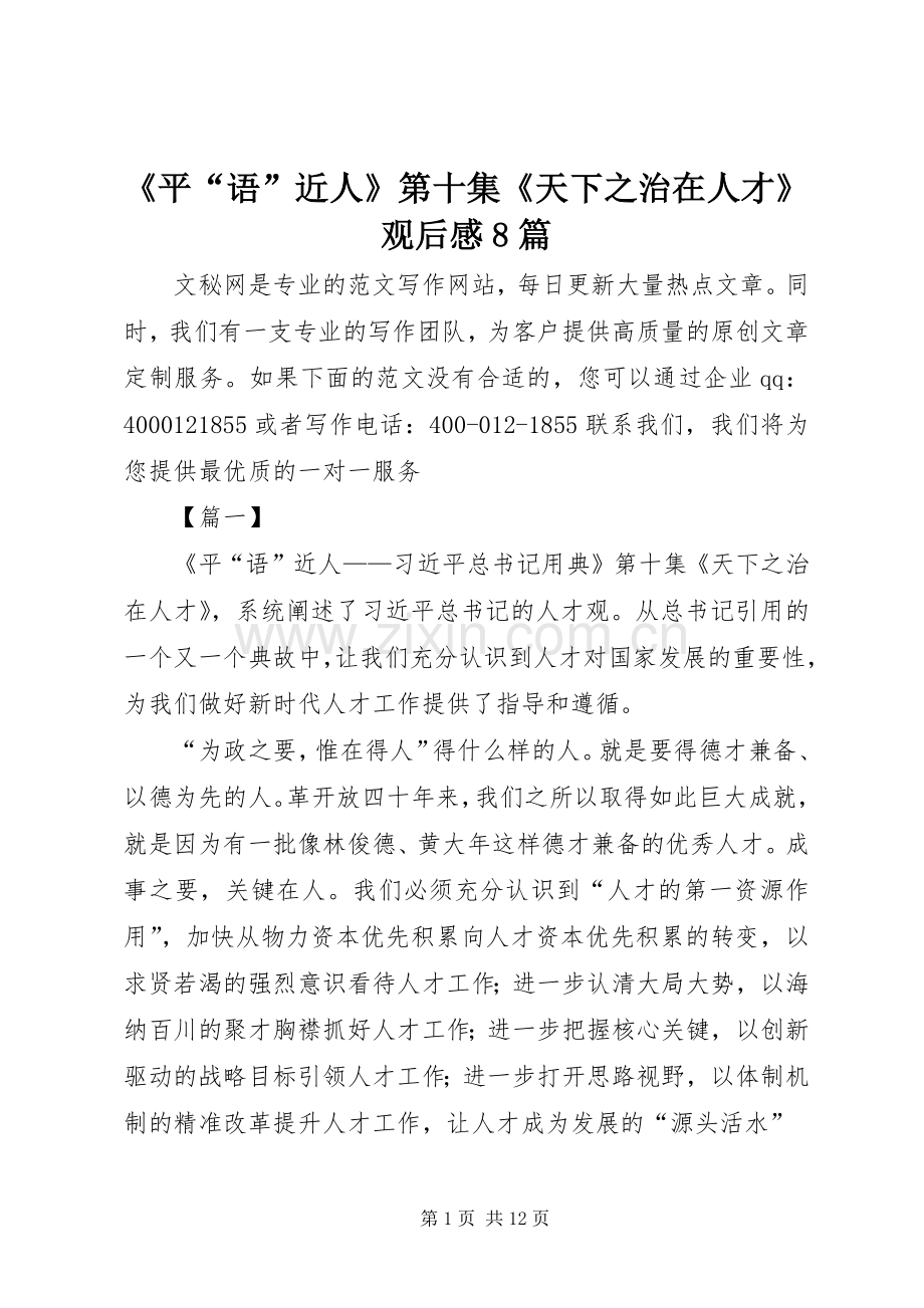 《平“语”近人》第十集《天下之治在人才》观后感8篇.docx_第1页