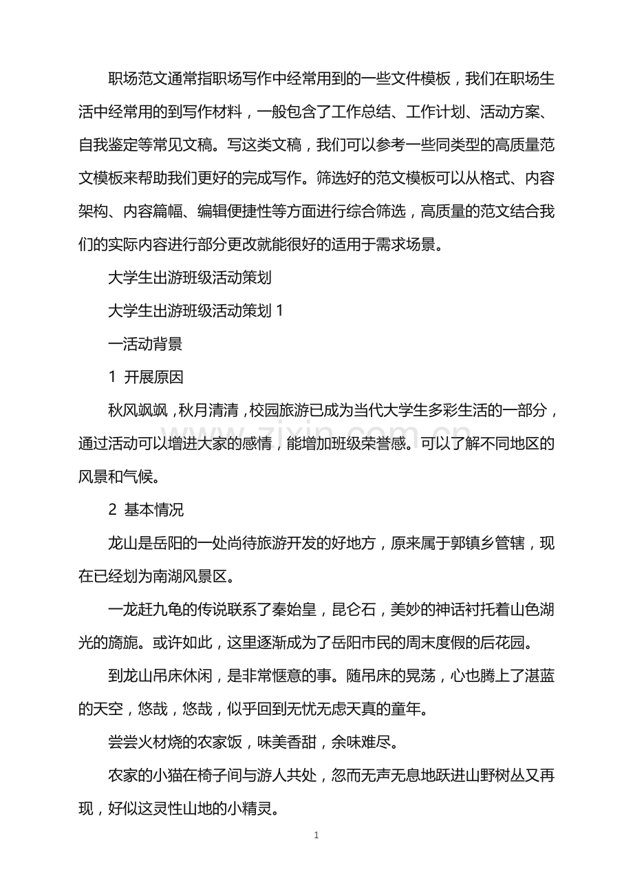 2022年大学生出游班级活动策划.doc_第1页