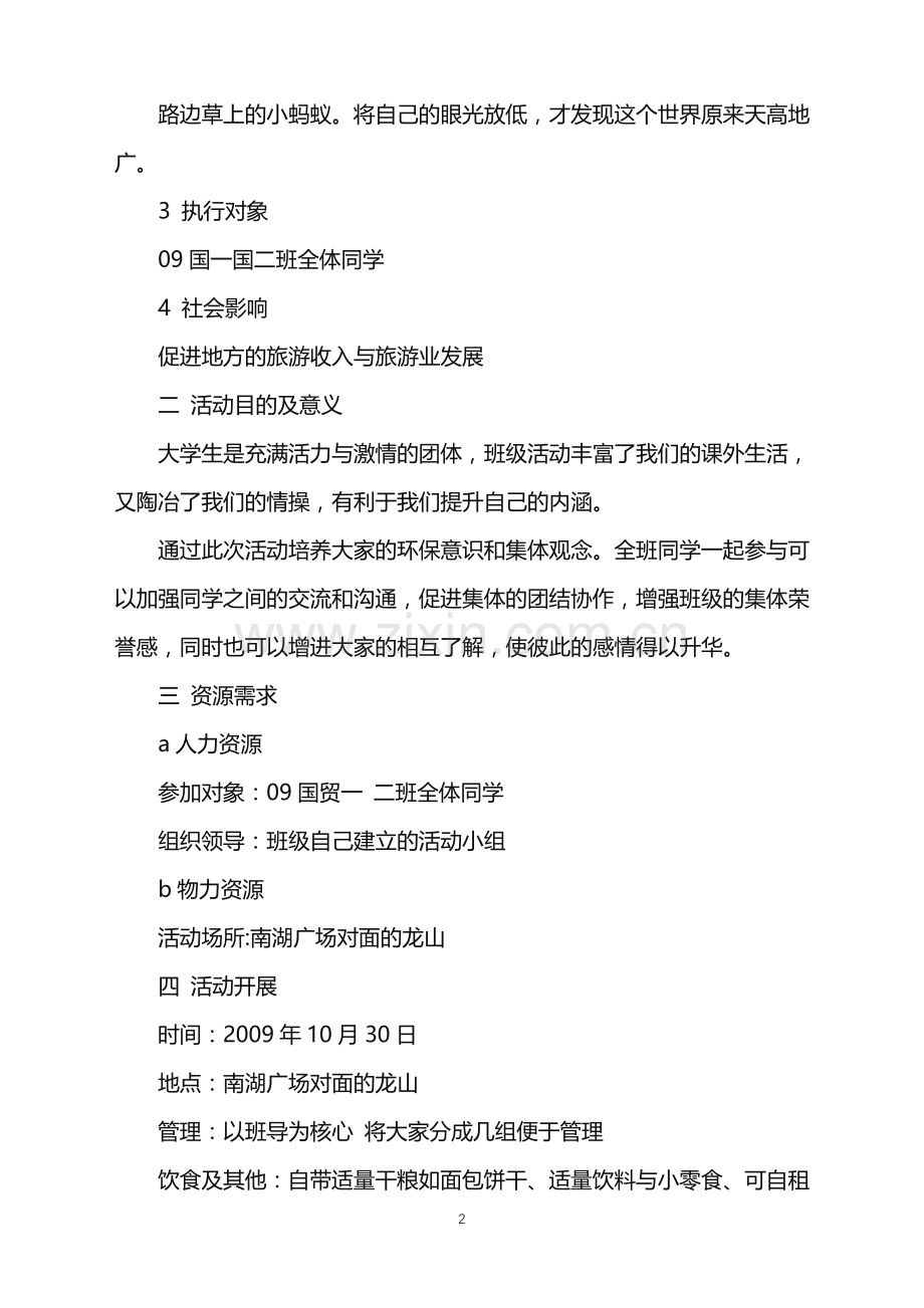 2022年大学生出游班级活动策划.doc_第2页