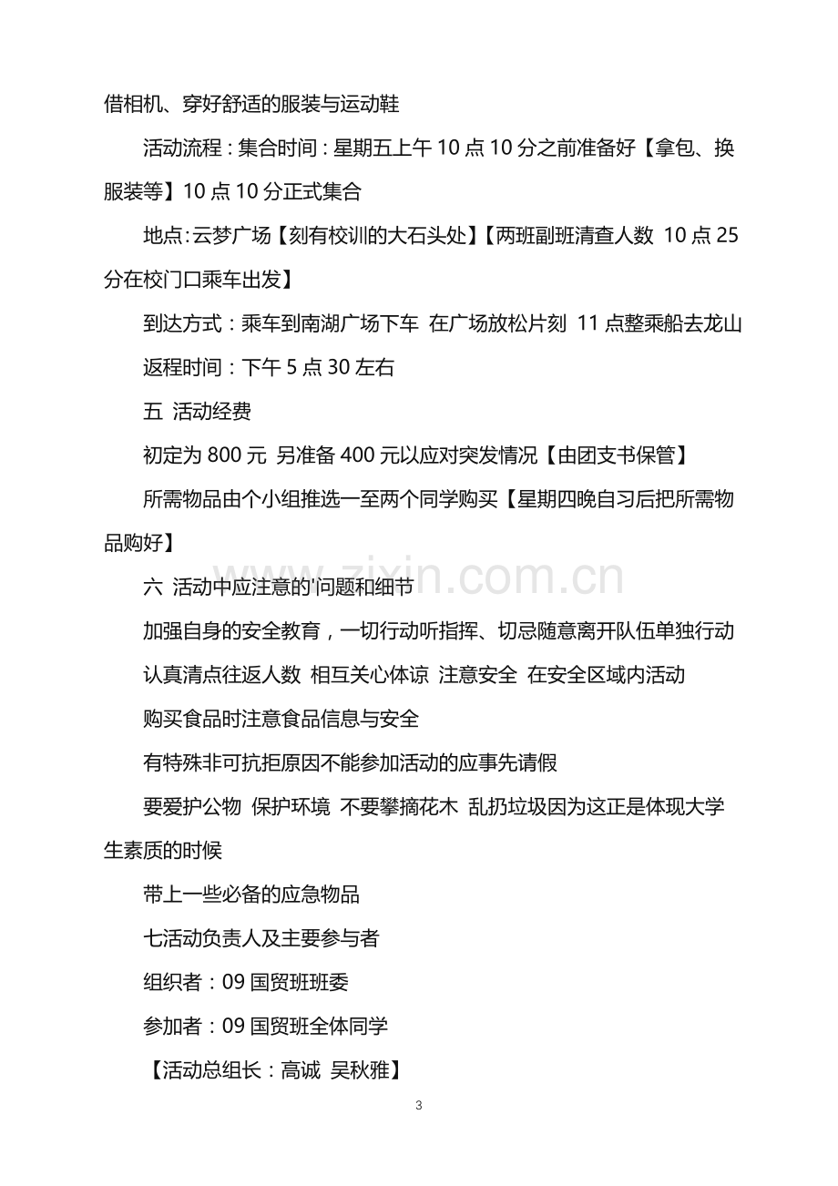 2022年大学生出游班级活动策划.doc_第3页