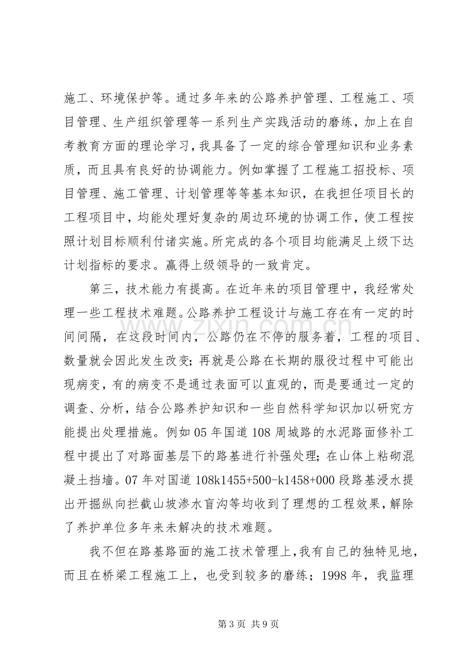 公路系统中层干部竞聘演讲范文.docx_第3页