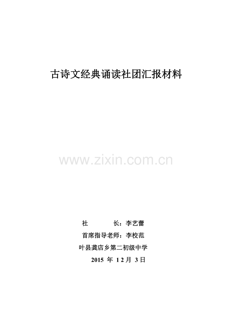 古诗文经典诵读社团汇报材料.doc_第1页