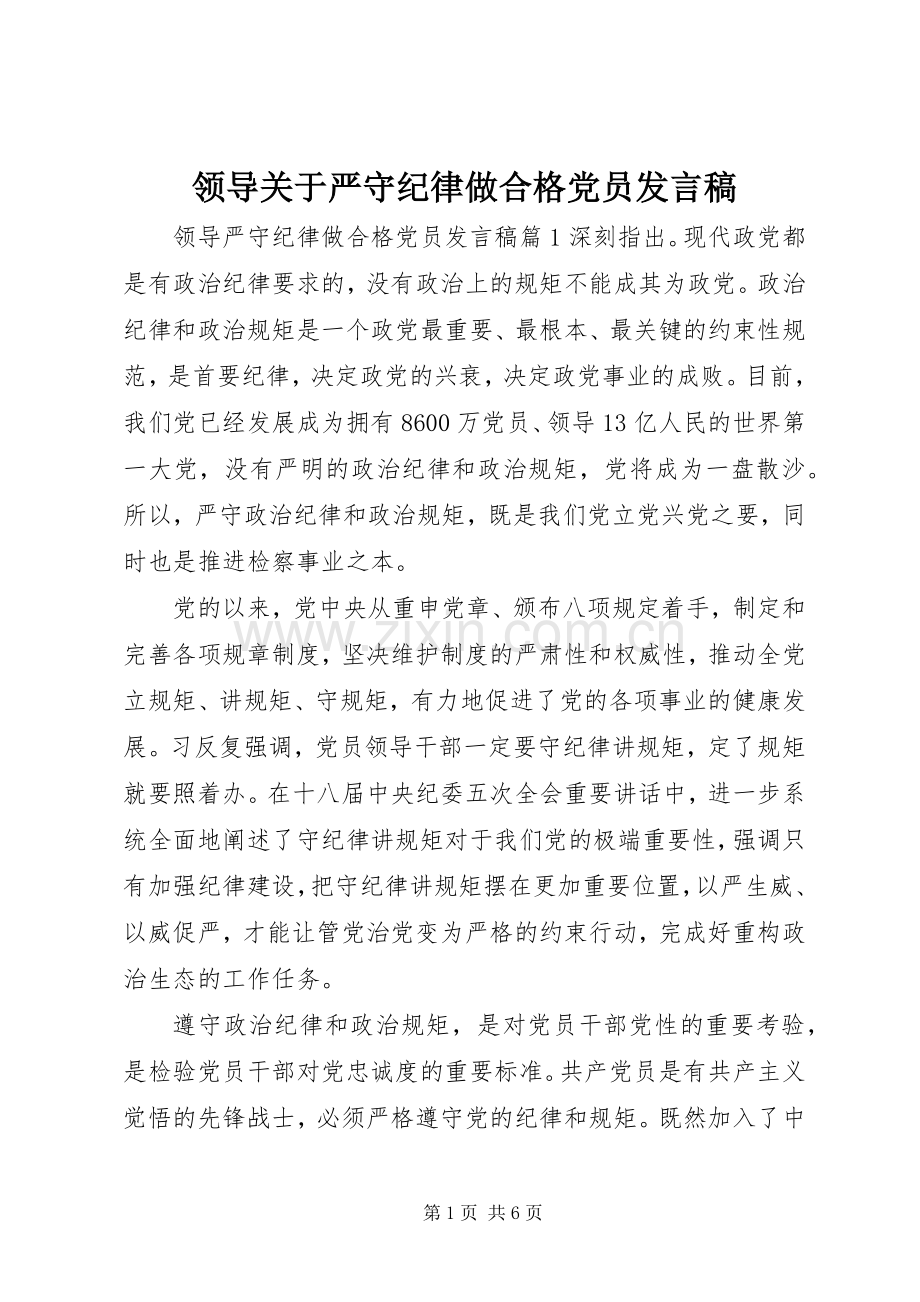 领导关于严守纪律做合格党员发言稿.docx_第1页