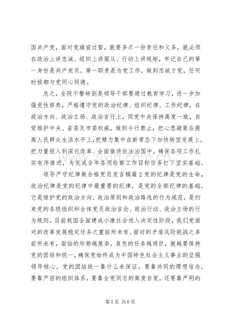 领导关于严守纪律做合格党员发言稿.docx_第2页