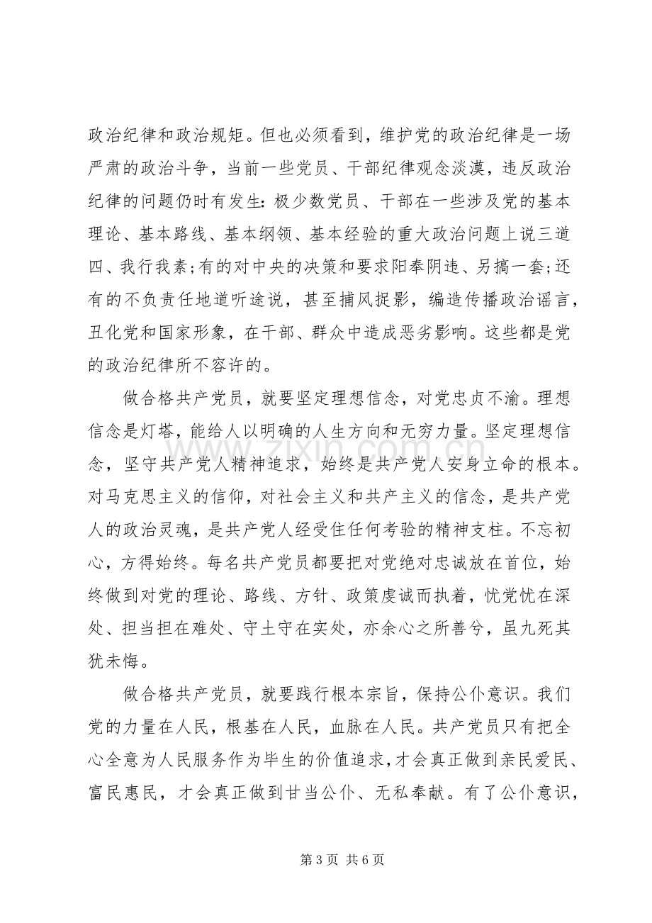 领导关于严守纪律做合格党员发言稿.docx_第3页