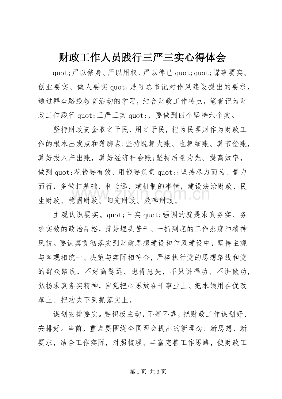 财政工作人员践行三严三实心得体会.docx_第1页