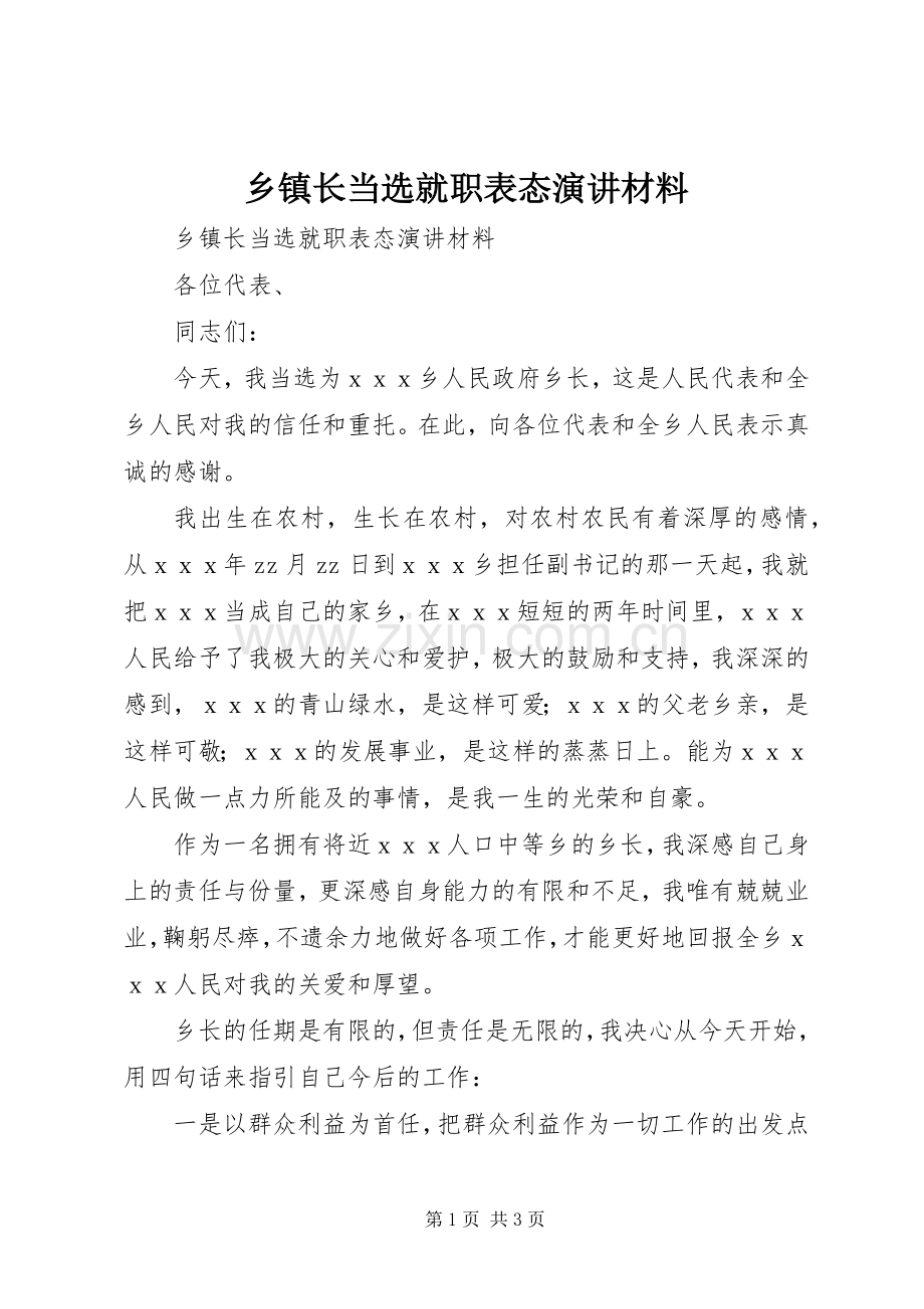 乡镇长当选就职表态演讲材料.docx_第1页