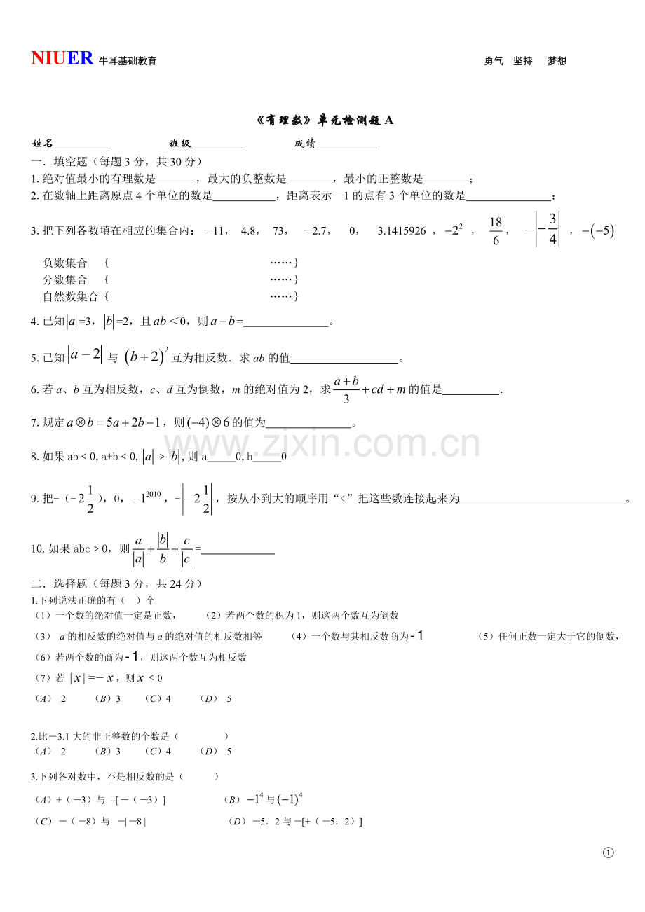 《有理数》单元检测题A.doc_第1页