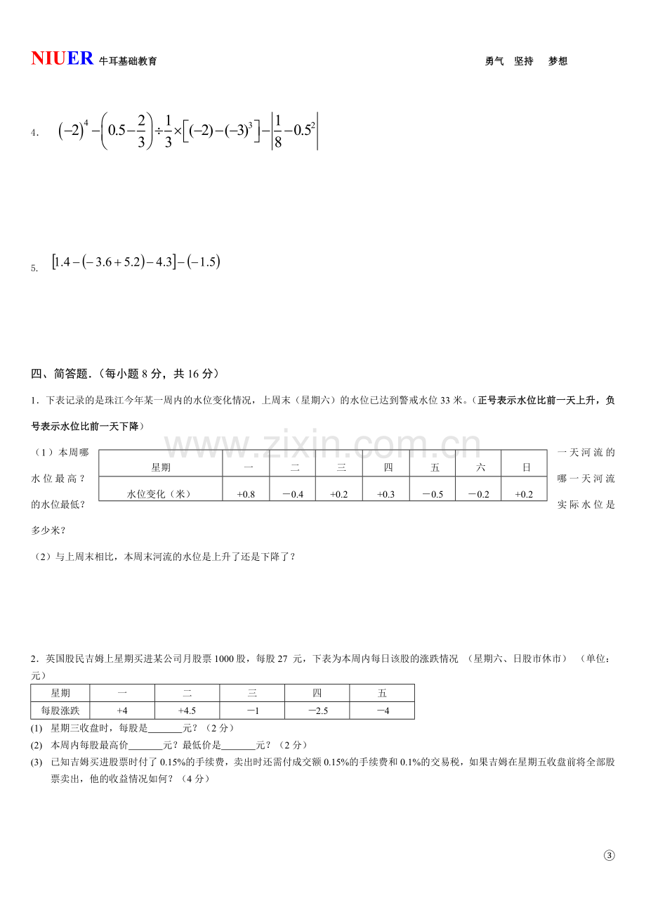 《有理数》单元检测题A.doc_第3页