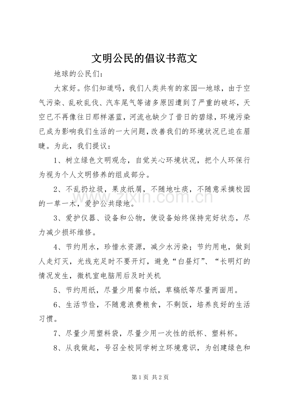 文明公民的倡议书范文.docx_第1页