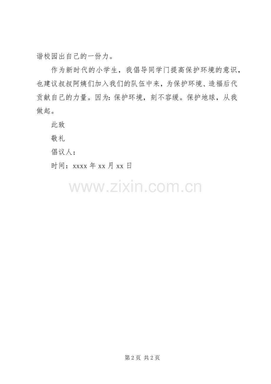 文明公民的倡议书范文.docx_第2页