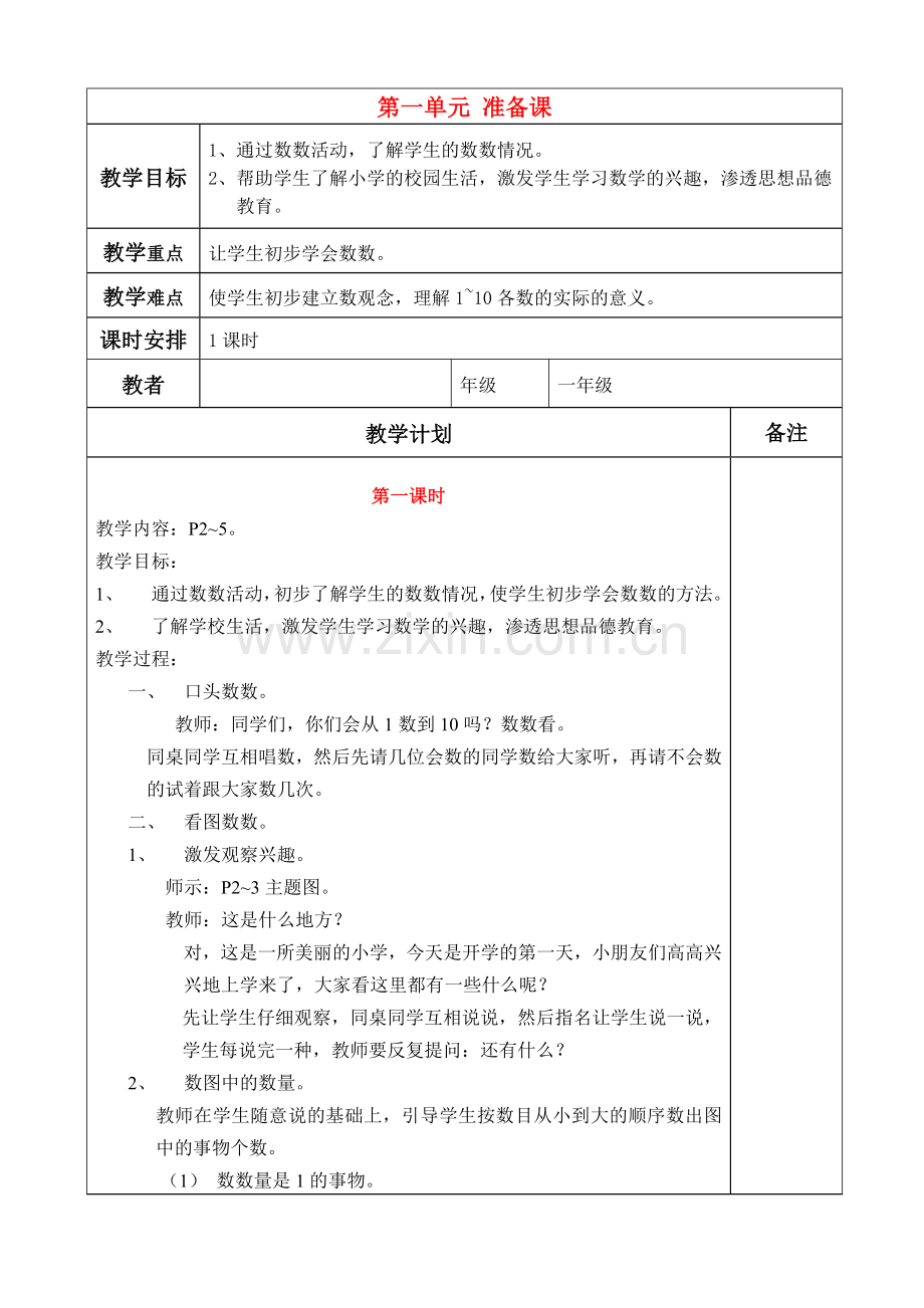 小学数学人教一年级小学数学一年级上册第一单元数一数.doc_第1页