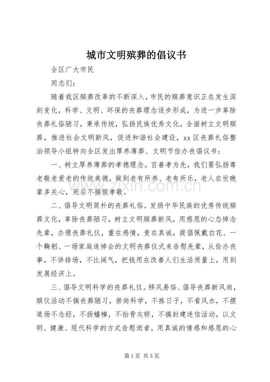 城市文明殡葬的倡议书.docx_第1页