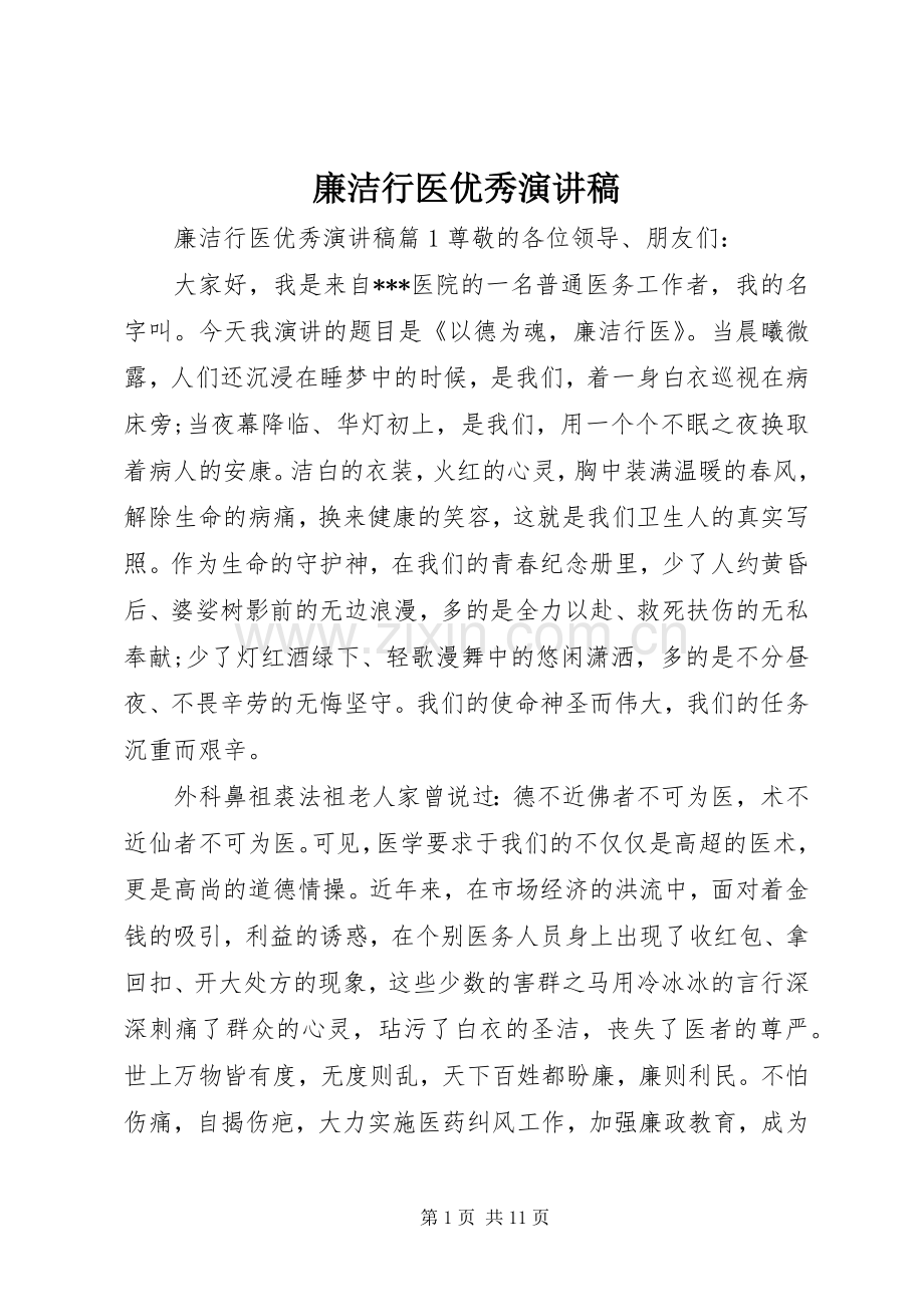 廉洁行医优秀演讲稿.docx_第1页