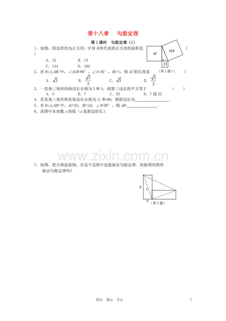 八年级数学下册 第18章勾股定理课时练习 人教新课标版.doc_第1页