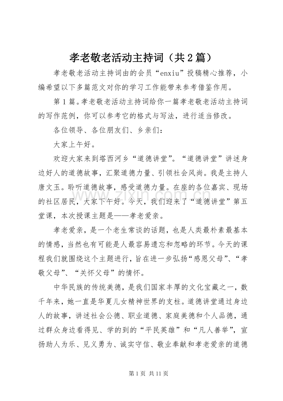 孝老敬老活动主持词（共2篇）.docx_第1页