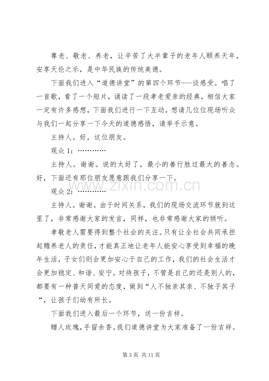 孝老敬老活动主持词（共2篇）.docx_第3页